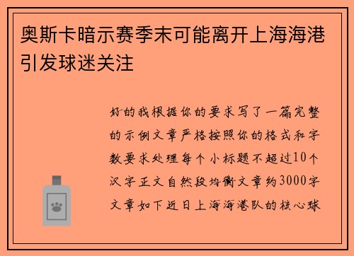 奥斯卡暗示赛季末可能离开上海海港引发球迷关注
