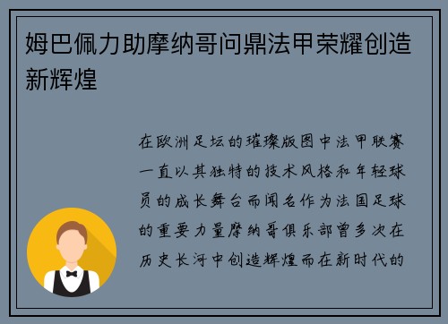 姆巴佩力助摩纳哥问鼎法甲荣耀创造新辉煌 姆巴佩力助摩纳哥问鼎法甲荣耀创造新辉煌
