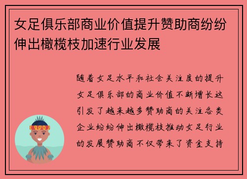 女足俱乐部商业价值提升赞助商纷纷伸出橄榄枝加速行业发展 女足俱乐部商业价值提升赞助商纷纷伸出橄榄枝加速行业发展