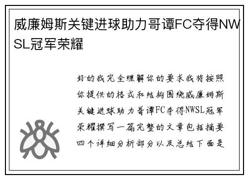 威廉姆斯关键进球助力哥谭FC夺得NWSL冠军荣耀 威廉姆斯关键进球助力哥谭FC夺得NWSL冠军荣耀