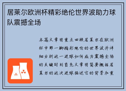 居莱尔欧洲杯精彩绝伦世界波助力球队震撼全场 居莱尔欧洲杯精彩绝伦世界波助力球队震撼全场