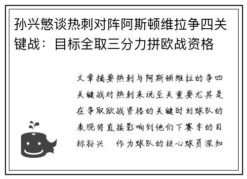孙兴慜谈热刺对阵阿斯顿维拉争四关键战:目标全取三分力拼欧战资格 孙兴慜谈热刺对阵阿斯顿维拉争四关键战:目标全取三分力拼欧战资格