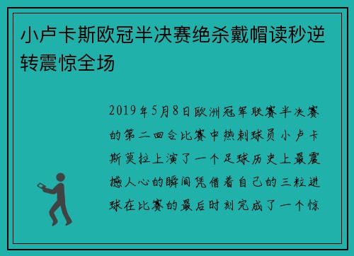 小卢卡斯欧冠半决赛绝杀戴帽读秒逆转震惊全场 小卢卡斯欧冠半决赛绝杀戴帽读秒逆转震惊全场