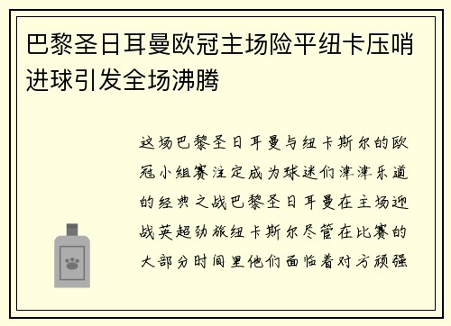 巴黎圣日耳曼欧冠主场险平纽卡压哨进球引发全场沸腾