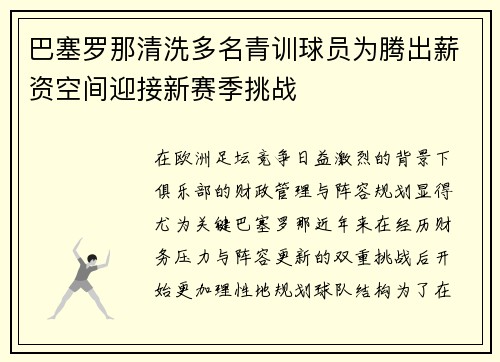 巴塞罗那清洗多名青训球员为腾出薪资空间迎接新赛季挑战
