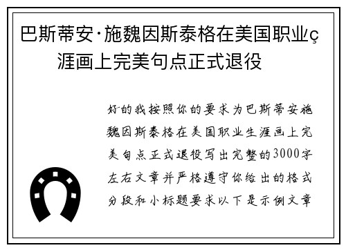 巴斯蒂安·施魏因斯泰格在美国职业生涯画上完美句点正式退役