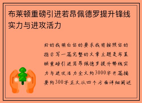 布莱顿重磅引进若昂佩德罗提升锋线实力与进攻活力