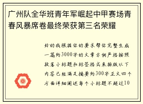 广州队全华班青年军崛起中甲赛场青春风暴席卷最终荣获第三名荣耀 广州队全华班青年军崛起中甲赛场青春风暴席卷最终荣获第三名荣耀