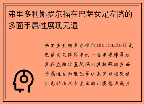 弗里多利娜罗尔福在巴萨女足左路的多面手属性展现无遗