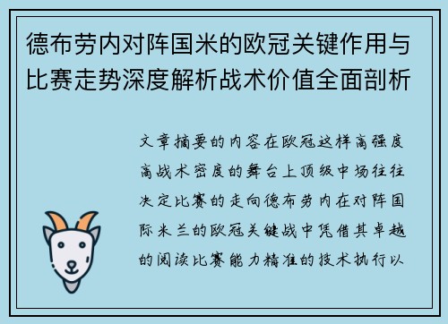 德布劳内对阵国米的欧冠关键作用与比赛走势深度解析战术价值全面剖析 德布劳内对阵国米的欧冠关键作用与比赛走势深度解析战术价值全面剖析