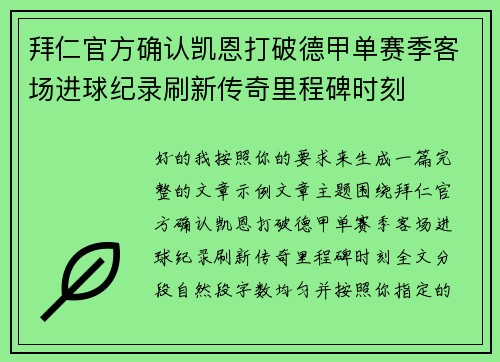 拜仁官方确认凯恩打破德甲单赛季客场进球纪录刷新传奇里程碑时刻 拜仁官方确认凯恩打破德甲单赛季客场进球纪录刷新传奇里程碑时刻