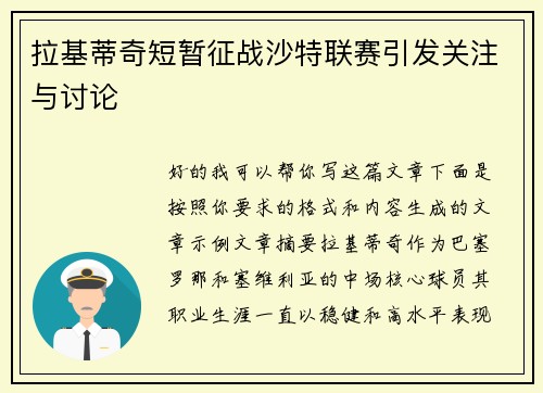拉基蒂奇短暂征战沙特联赛引发关注与讨论