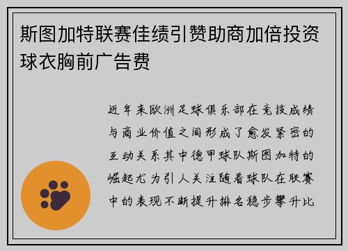 斯图加特联赛佳绩引赞助商加倍投资球衣胸前广告费