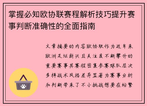 掌握必知欧协联赛程解析技巧提升赛事判断准确性的全面指南 掌握必知欧协联赛程解析技巧提升赛事判断准确性的全面指南