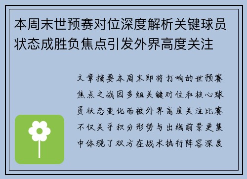 本周末世预赛对位深度解析关键球员状态成胜负焦点引发外界高度关注
