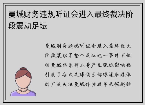 曼城财务违规听证会进入最终裁决阶段震动足坛 曼城财务违规听证会进入最终裁决阶段震动足坛