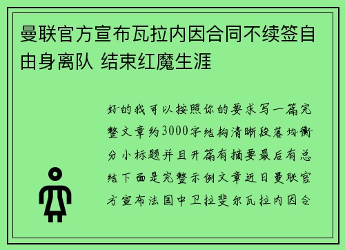 曼联官方宣布瓦拉内因合同不续签自由身离队 结束红魔生涯