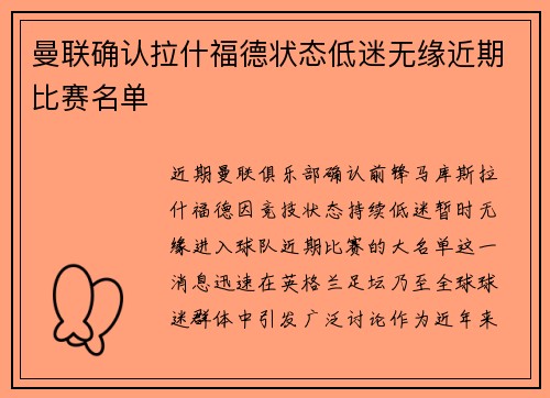 曼联确认拉什福德状态低迷无缘近期比赛名单