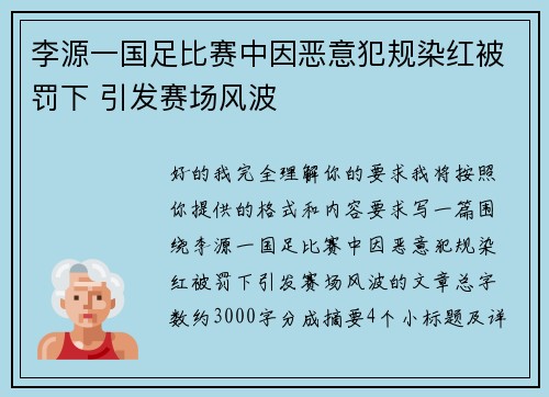 李源一国足比赛中因恶意犯规染红被罚下 引发赛场风波 李源一国足比赛中因恶意犯规染红被罚下 引发赛场风波
