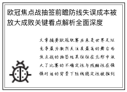 欧冠焦点战抽签前瞻防线失误成本被放大成败关键看点解析全面深度 欧冠焦点战抽签前瞻防线失误成本被放大成败关键看点解析全面深度