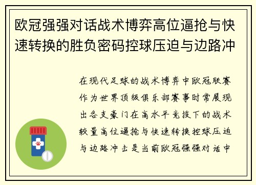 欧冠强强对话战术博弈高位逼抢与快速转换的胜负密码控球压迫与边路冲击解析