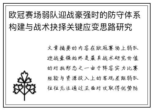 欧冠赛场弱队迎战豪强时的防守体系构建与战术抉择关键应变思路研究