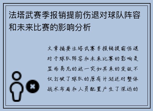 法塔武赛季报销提前伤退对球队阵容和未来比赛的影响分析 法塔武赛季报销提前伤退对球队阵容和未来比赛的影响分析