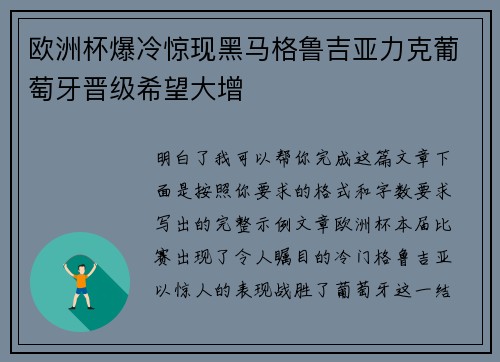 欧洲杯爆冷惊现黑马格鲁吉亚力克葡萄牙晋级希望大增