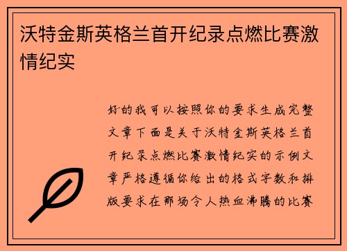 沃特金斯英格兰首开纪录点燃比赛激情纪实