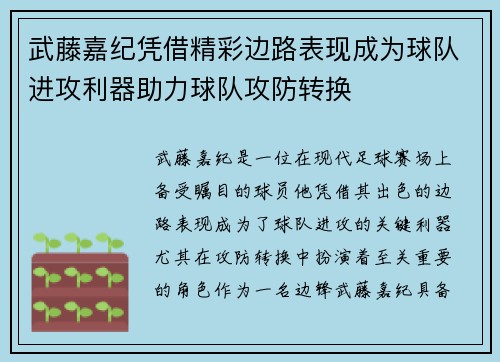 武藤嘉纪凭借精彩边路表现成为球队进攻利器助力球队攻防转换