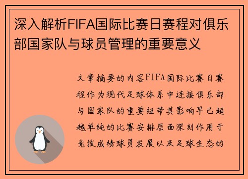 深入解析FIFA国际比赛日赛程对俱乐部国家队与球员管理的重要意义