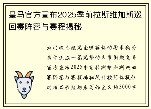皇马官方宣布2025季前拉斯维加斯巡回赛阵容与赛程揭秘