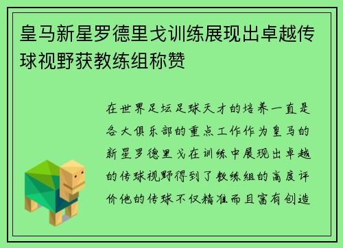 皇马新星罗德里戈训练展现出卓越传球视野获教练组称赞