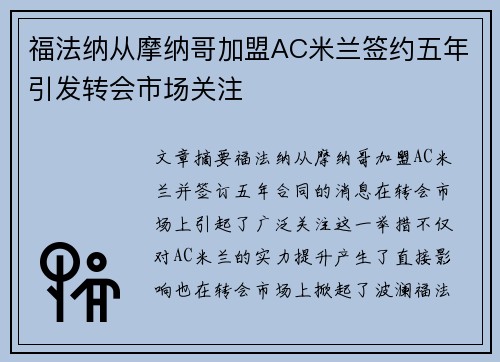 福法纳从摩纳哥加盟AC米兰签约五年引发转会市场关注 福法纳从摩纳哥加盟AC米兰签约五年引发转会市场关注