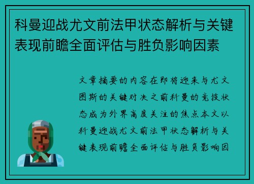 科曼迎战尤文前法甲状态解析与关键表现前瞻全面评估与胜负影响因素 科曼迎战尤文前法甲状态解析与关键表现前瞻全面评估与胜负影响因素