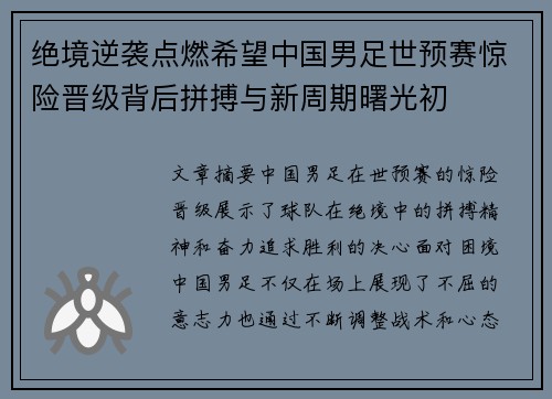 绝境逆袭点燃希望中国男足世预赛惊险晋级背后拼搏与新周期曙光初 绝境逆袭点燃希望中国男足世预赛惊险晋级背后拼搏与新周期曙光初