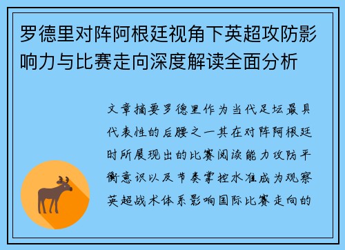 罗德里对阵阿根廷视角下英超攻防影响力与比赛走向深度解读全面分析