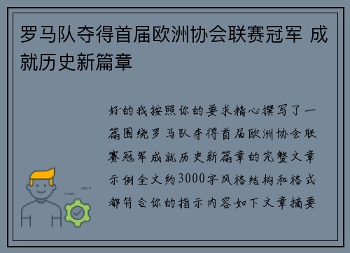 罗马队夺得首届欧洲协会联赛冠军 成就历史新篇章