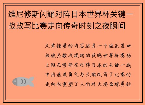 维尼修斯闪耀对阵日本世界杯关键一战改写比赛走向传奇时刻之夜瞬间