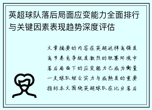 英超球队落后局面应变能力全面排行与关键因素表现趋势深度评估 英超球队落后局面应变能力全面排行与关键因素表现趋势深度评估